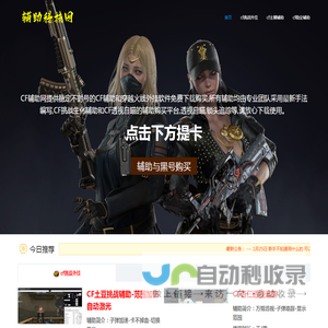 CF辅助网_穿越火线外挂_CF生化挑战辅助_CF透视自瞄稳定辅助