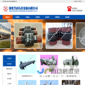企业简介 湖北兴成石化设备有限公司