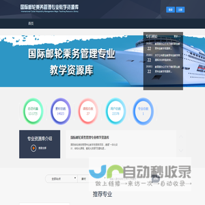 国际邮轮乘务管理专业教学资源库