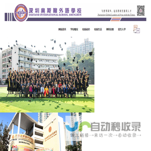 深圳奥斯翰外语学校 Oxstand International School, Shenzhen