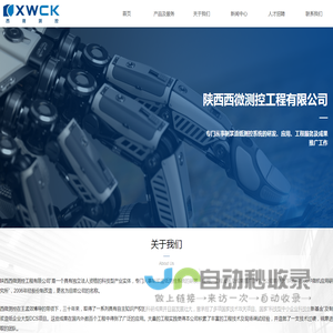 陕西西微测控工程有限公司