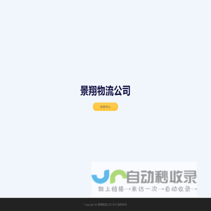 景翔物流公司