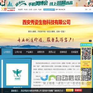 西安秀姿生物科技有限公司 主打品牌：秀姿 体龄工程-火爆化妆品招商网【5588.TV】