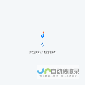 财政预决算公开填报管理系统