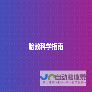胎教科学指南