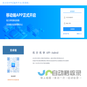优分优学考试服务平台(校园版)