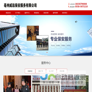 亳州市谯城区威远保安服务有限公司