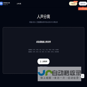 轻秒音轨AI分离_轻秒音分轨_AI人声分离软件_人声和背景音乐在线分离