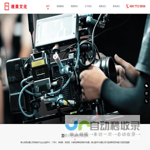 佛山视频拍摄制作公司_佛山宣传片拍摄_企业宣传片制作公司_佛山广告片微电影拍摄制作_影视制作拍摄公司_佛山短视频拍摄公司
