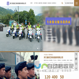 浙江保安_杭州保安_杭州保安公司-浙江星晨卫保安服务有限公司