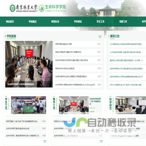 南京林业大学生命科学学院