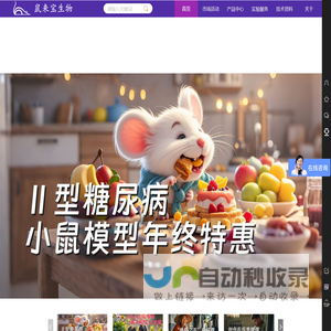 鼠来宝生物·实验动物服务平台