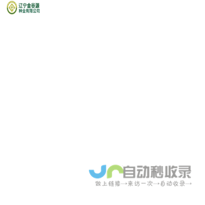 辽宁金谷源种业有限公司_金谷源种业_KBS1701_金刚29_诚单518_诚单818_33B55_QF77_LZ019_宝诚178