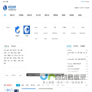 GLnav全球导航-国内国外网站网址大全