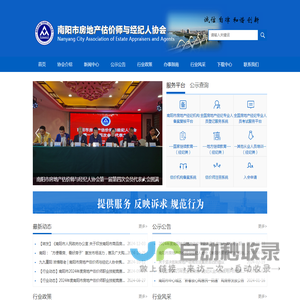 南阳市房地产估价师与经纪人协会-Nanyang City Association of Estate Appraisers and Agents