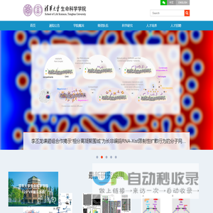 清华大学生命科学学院