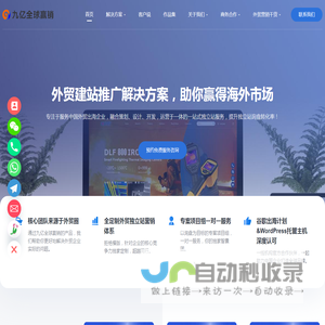 专注于询盘的外贸建站、谷歌推广、谷歌白帽SEO｜九亿全球赢销