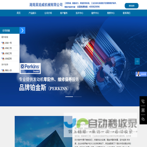 湖南英珀威机械设备有限公司专业柴油发电机组、柴油发动机、挖掘机、摊铺机、空压机、装载机、钻机、压路机、推土机、平地机、吊车、铣刨机等工程机械销售维修零配件专业服务商，