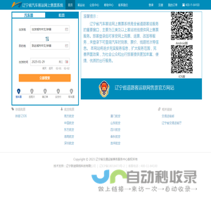辽宁省汽车客运网上售票系统