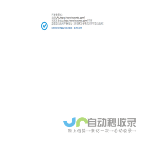 开发者模式：当前URL[https://www.hnzymtjc.com/]与其本身地址[http://www.hnzymtjc.com/]不符正在自动跳转本身地址（关闭开发者模式时即可自动跳转）