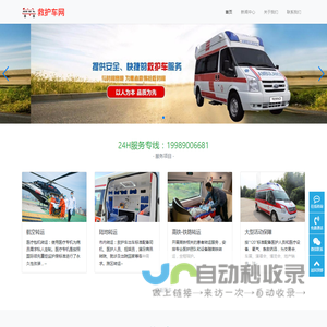全国救护车服务平台-长途救护车转运-医疗保障服务-全国最专业的救护车服务平台网