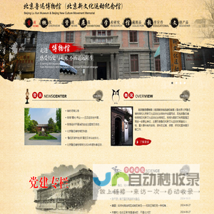 北京鲁迅博物馆（北京新文化运动纪念馆）-