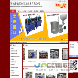 聊城泰宏铝业装备技术有限公司_泰宏铝业_铝灰处理设备,熔铝炉,生物质熔铝炉及燃烧机,铸锭机,环保除尘设备,铝液转运包