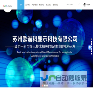 OLED/QLED-光电显示材料-印刷显示技术-电致变色技术-苏州欧谱科显示科技有限公司