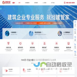 建管家成都站-建筑施工企业人员资质招中标业绩大数据查询平台