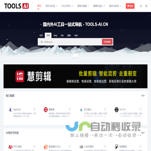 AI工具导航 | AI工具大全，国内外AI工具一站式导航网站-tools-ai