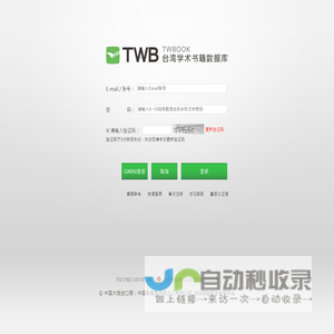 TWBOOK台湾学术书籍数据库-会员登入