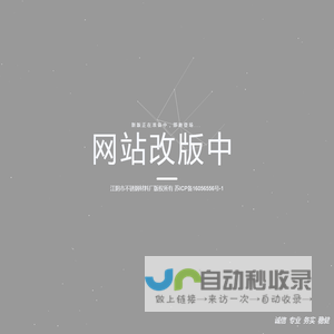江阴市不锈钢材料厂-网站改版中