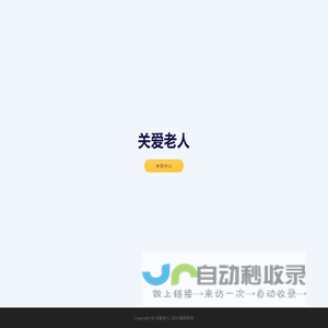 关爱老人