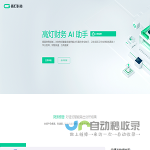 财务AI助手_高灯科技