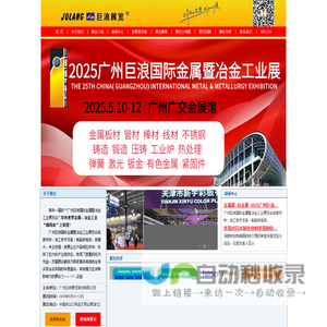 金属展-冶金展-2025广州国际金属暨冶金工业展览会－巨浪展览-2025 China(Guangzhou)IntlMetal&Metallurgy Expo
