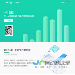 一叶智能 | 专注以数据驱动的互联网效果营销工具