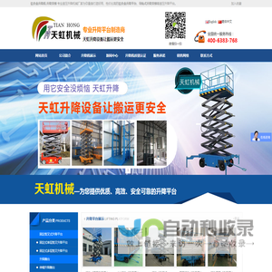 铝合金升降机|升降货梯|高空作业车|液压升降机|液压升降平台|固定式登车桥|升降平台|济南天虹机械制造有限公司
