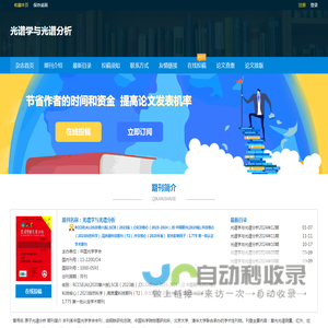 《光谱学与光谱分析》_中国光学学会主办-首页