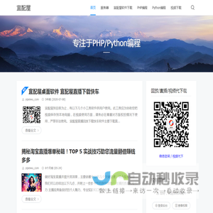 宜配屋 - 专注于PHP/Python编程