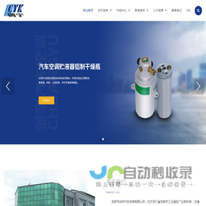 龙泉市创宇汽车空调有限公司,汽车空调配件,铝制干燥瓶,铁制干燥瓶,汽车空调贮液器,官方网站