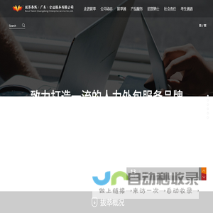 拔萃泰然（广东）企业服务有限公司,佛山顺德拔萃,人力资源,劳务派遣,劳务外包,人力资源派遣,人力资源外包