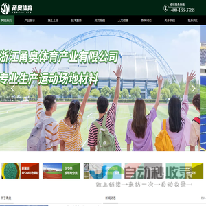 甬奥塑胶跑道_宁波硅pu球场_甬奥悬浮地板_甬奥丙烯酸-浙江甬奥体育产业有限公司