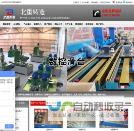 数控滑台,机床滑台,十字滑台,直线滑台,三轴滑台,立柱滑台厂家-泊头市北重机械制造有限公司