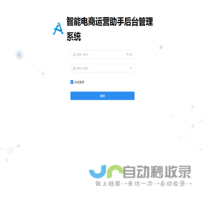智能电商运营助手后台管理系统
