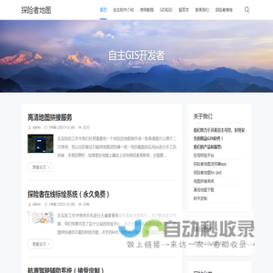 探险者地图 - 自主GIS开发者