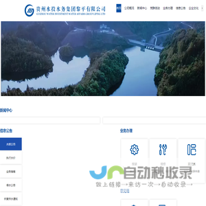 贵州水投水务集团黎平有限公司