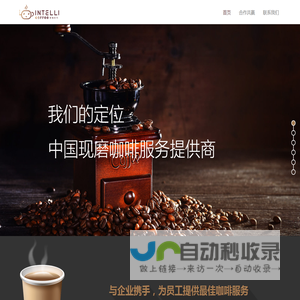 智咖啡——专业的办公室咖啡服务商