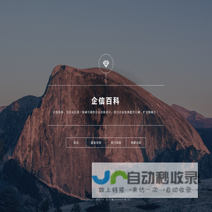 企信百科 - 全球诚信企业百科全书