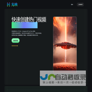 光映 | AI驱动视频创作平台 - 文生视频、图生视频、抖音、音乐与虚拟形象视频