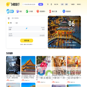 飞机票查询-机票预订、酒店预订查询、客栈民宿、旅游度假、门票签证【飞猪旅行】